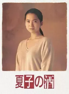 夏子的酒