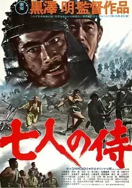 七武士