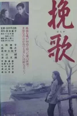 挽歌