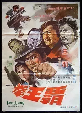 霸王拳