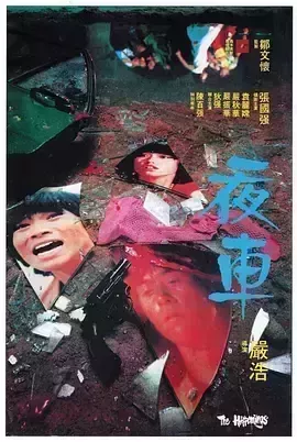 夜车