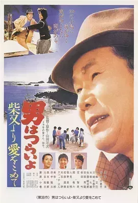寅次郎的故事36：柴又之恋