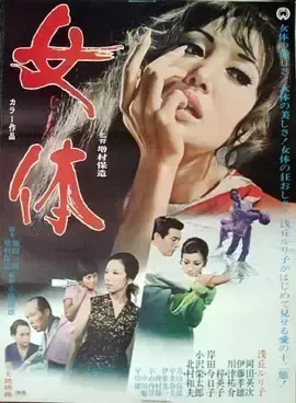 女体