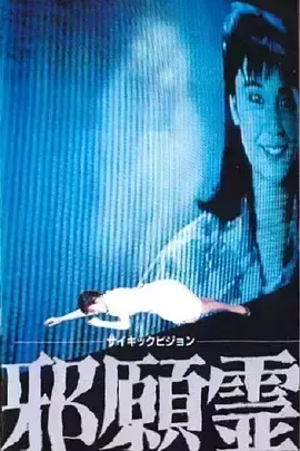 邪怨灵