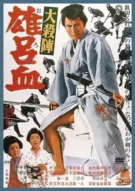 大杀阵 雄吕血