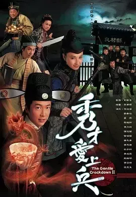 秀才爱上兵