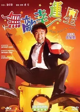 无敌幸运星