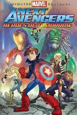 少年复仇者:明日英雄