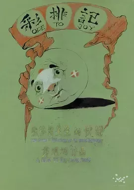 彩排记