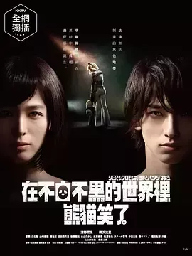 在不白不黑的世界里,熊猫笑了 在不白不黑的世界里,熊猫笑了