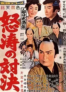 血斗水浒传 怒涛的对决