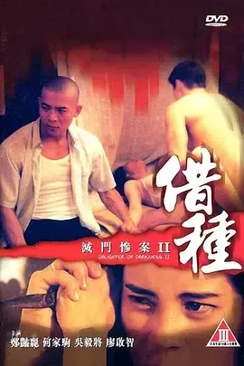 灭门惨案2:借种