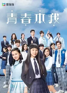 青春本我 青春本我