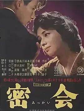 密会