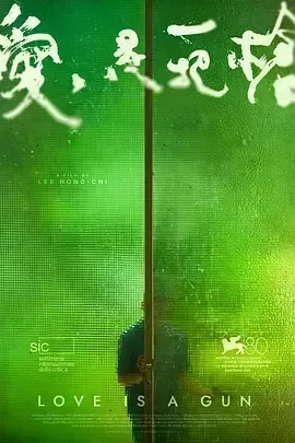 爱是一把枪