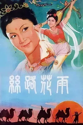 丝路花雨
