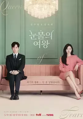 眼泪女王 眼泪女王