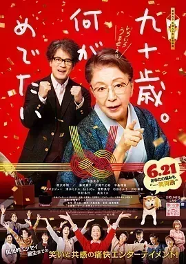 九十岁。有什么可喜可贺的