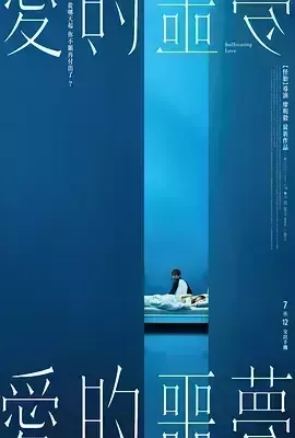 爱的噩梦