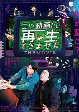 此视频无法播放 电影版