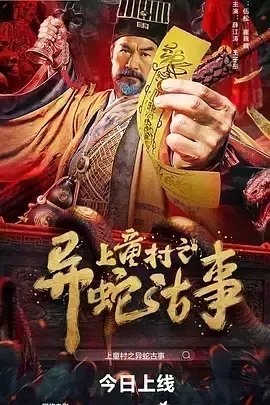 上童村之异蛇古事