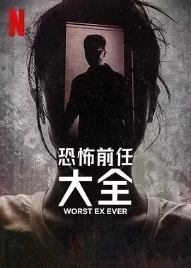 史上最糟糕的前任 史上最糟糕的前任