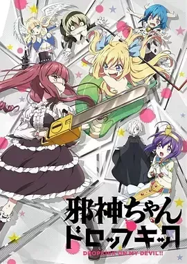 邪神与厨二病少女 邪神与厨二病少女