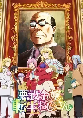 大叔转生恶役大小姐