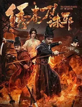绣春刀：诛邪