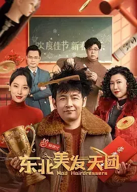 东北美发天团