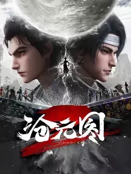 沧元图2