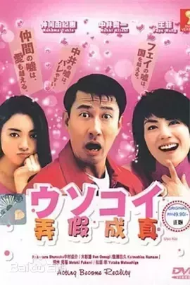 弄假成真