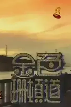 金色珊顿道