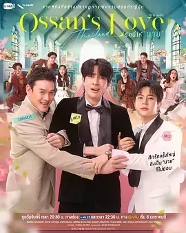 大叔的爱(泰国版)